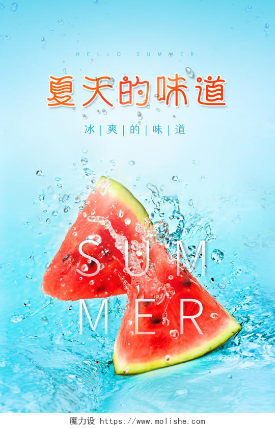 创意夏天的味道夏之味夏天夏季创意海报